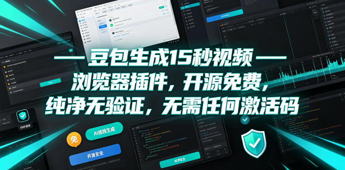 20260703122751882-1cdd23a3e4ede3283d36decb1be0dc52 豆包生成15秒视频——浏览器插件,开源免费,纯净无验证,无需任何激活码