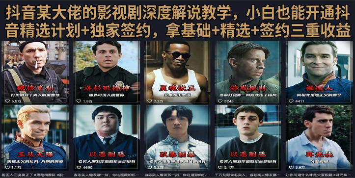 抖音58W粉丝博主荧幕春秋影视解说教程,零基础搞定影视解说完整成片-优优云创网