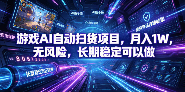 20260703140939816-e98054f69bee7c673c80e5493b564820 游戏AI自动扫货项目,月入1W,无风险,长期稳定可以做!【揭秘】