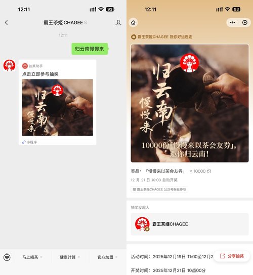 霸王茶姬抽1万份奶茶免单券-优优云创网