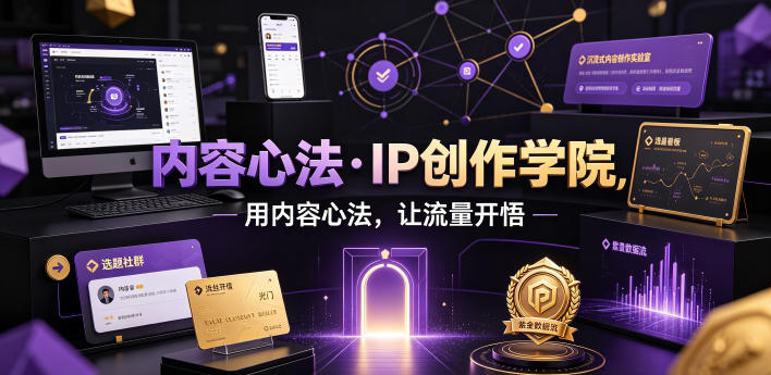 20260703182006672-e82ece72ca93e3ca179bc057ef405e86 内容心法·IP创作学院,用内容心法,让流量开悟