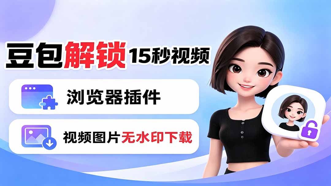 豆包生成15秒视频——浏览器插件：豆包/Dola 视频图片无水印下载 + 解锁15秒视频生成-优优云创网