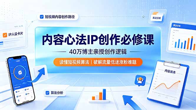 内容心法IP创作必修课:40万博主亲授创作逻辑,读懂短视频算法,破解流量低迷涨粉难题-优优云创网