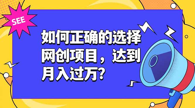 如何正确的选择网创项目，达到月入过万？，本课程教你正确选择项目。-优优云创网