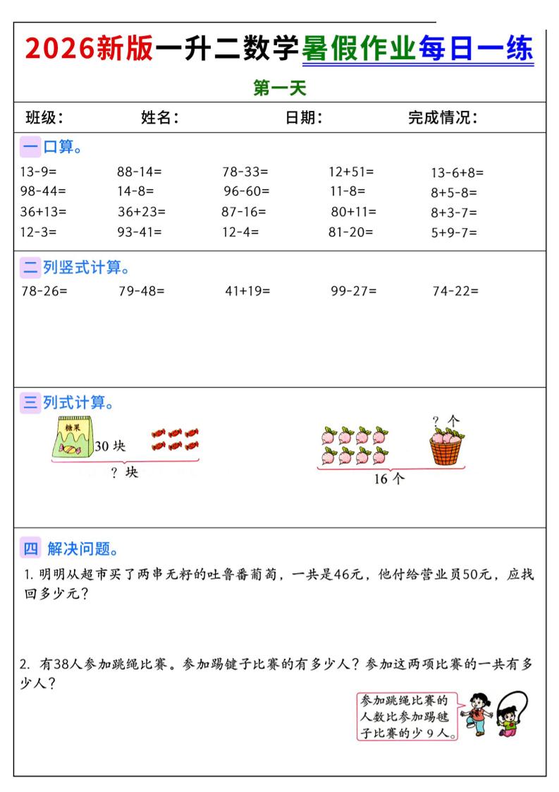 2026新版一升二数学暑假作业每日一练-二上-优优云创网