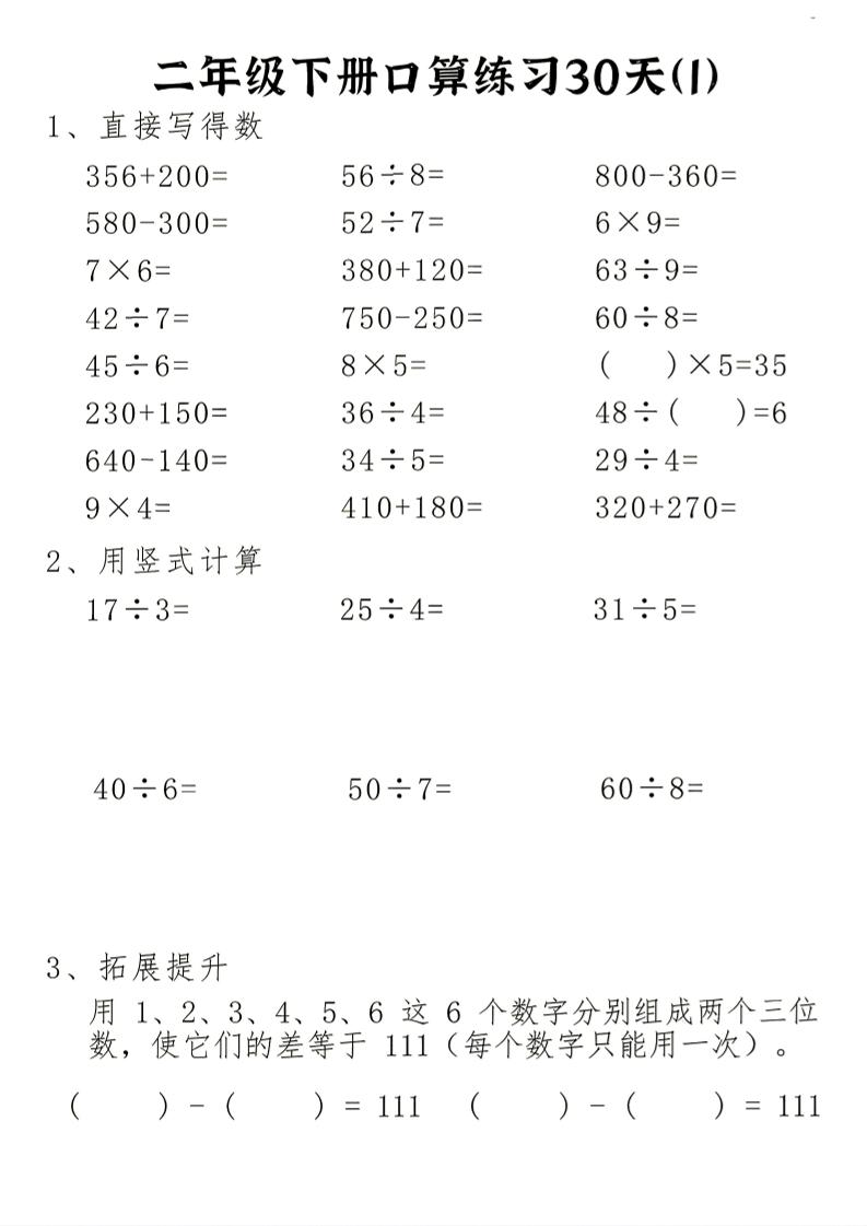 26新二下数学期末冲刺口算专项练习-二下-优优云创网