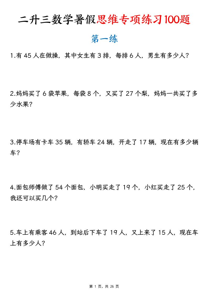 26新二升三数学暑假思维专项练习100题（含答案26页）-三上-优优云创网