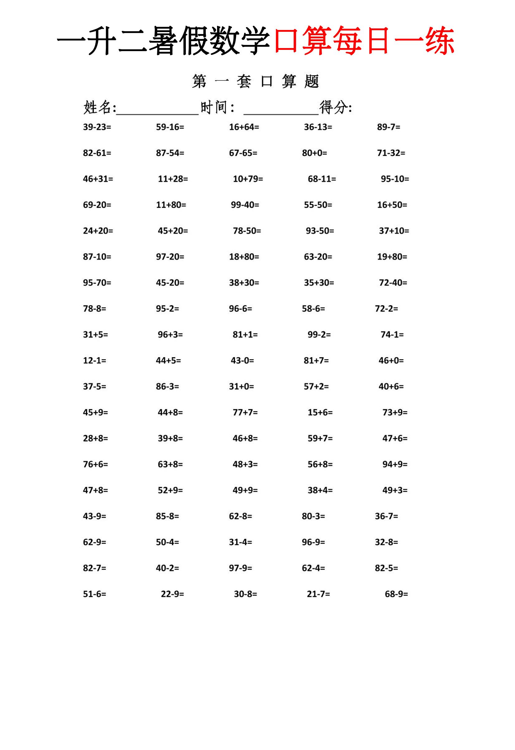 一升二暑假数学口算每日一练-二上-优优云创网
