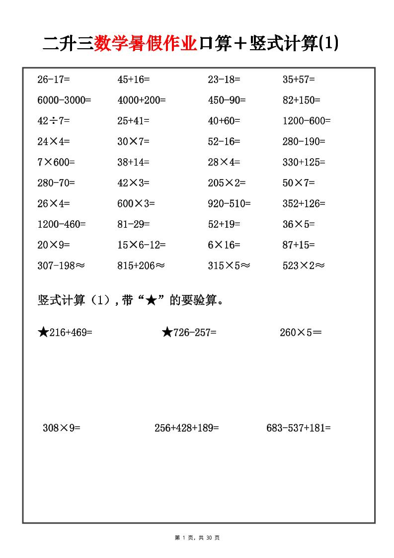 二升三数学暑假作业口算+竖式计算30套-三上-优优云创网