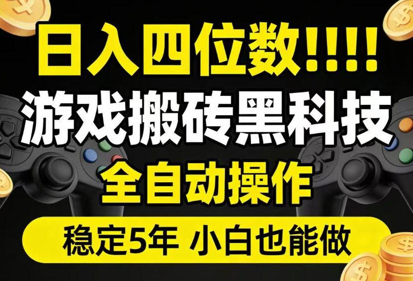 20260704101705480-e33b0aca9400c9c98ae87af277c041b8 日入四位数!游戏搬砖黑科技全自动操作,一键抢货稳定5年多,小白也能做,手把手带【揭秘】
