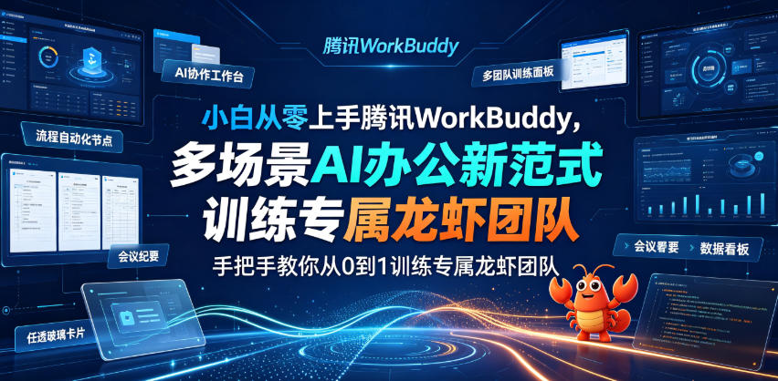 20260704102717765-91e3ecf4c044a38154eccf5607037824 小白从零上手腾讯WorkBuddy,多场景AI办公新范式实战,手把手教你从0到1训练专属龙虾团队