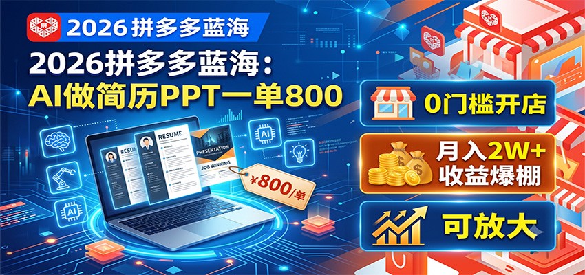 2026拼多多蓝海:AI做简历PPT一单800,0门槛开店,月入2W+,可放大-优优云创网