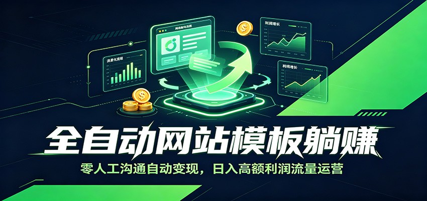 全自动网站模板躺赚:零人工沟通自动变现,日入高额利润流量运营-优优云创网