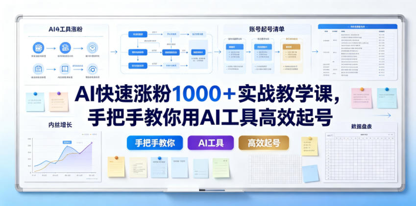 AI快速涨粉1000＋实战教学课，手把手教你用AI工具高效起号-优优云创网