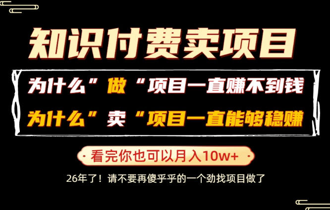 20260704161326268-f23cc691e04fde9bd7de83f128824f1e 普通人为什么能够靠卖项目轻松月入10W+,而做项目却容易成炮灰,卖项目为什么能够稳賺不赔?【揭秘】