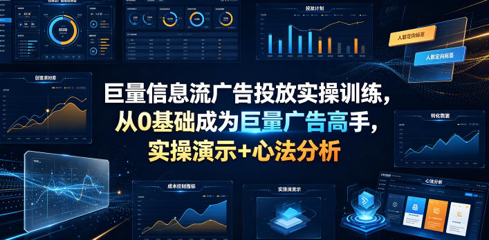 20260704161654276-15f5ecd9470382c7e7c028499742028e 巨量信息流广告投放实操训练,从0基础成为巨量广告高手,实操演示+心法分析