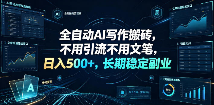 20260704162356871-ee6abf6e84223de2fb6370d0035e277d 全自动AI写作搬砖,不用引流不用文笔,日入500+,长期稳定副业【揭秘】