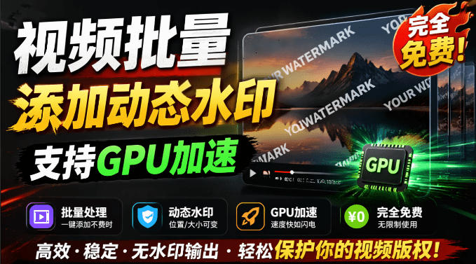 20260704163320282-f9b35d679e2bc6cb22d8e8a8d12b7f42 批量视频添加动态水印!Windows纯本地运行,支持GPU加速,完全免费,视频防搬运工具水印工坊,可以批量