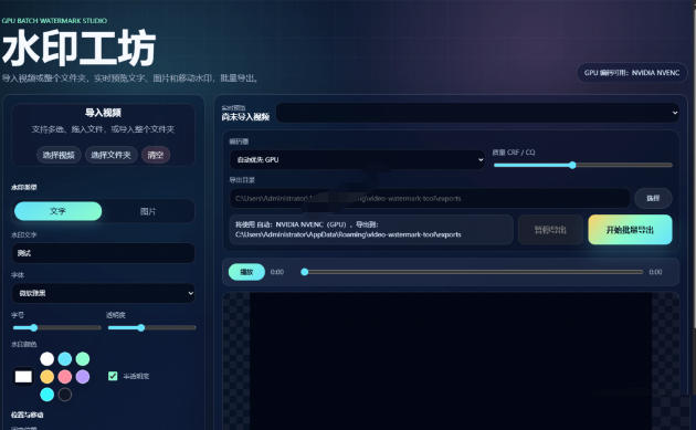20260704163320593-df278e65a7e4bb82428e64a892ee3f90 批量视频添加动态水印!Windows纯本地运行,支持GPU加速,完全免费,视频防搬运工具水印工坊,可以批量