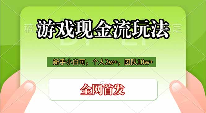 游戏现金流玩法，个人2w+，团队10w+，自己做老板-优优云创网