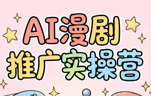 小希老师·ai漫剧推广实操营-优优云创网
