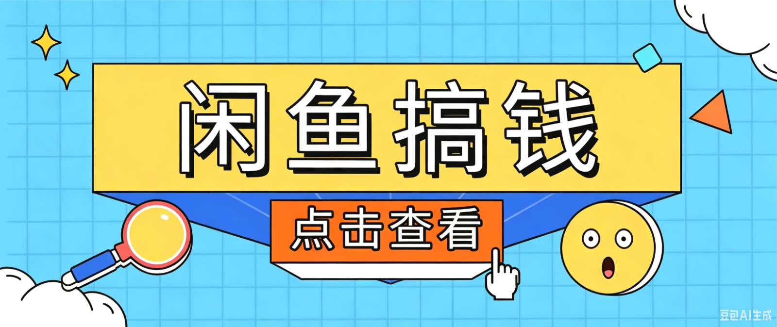 闲鱼搬砖赚钱训练营,零门槛新手快速入门闲鱼电商日赚百元,新手必看教程-优优云创网