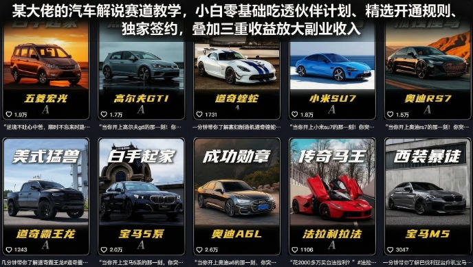 20260704180308447-11b38986f0d6878a655f2cf0d6126160 某大佬的汽车解说赛道教学,小白零基础吃透伙伴计划、精选开通规则、独家签约,叠加三重收益放大副业收入