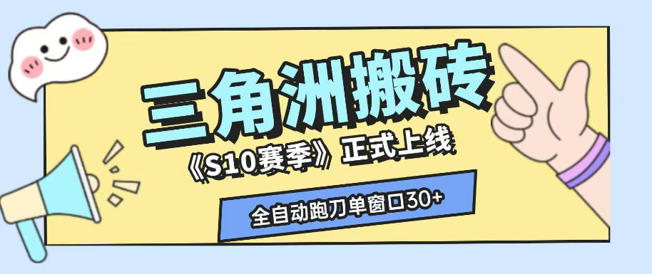 20260704181751542-05a1aa3b0aee27b71aba0783664b4641 三角洲S10赛季全自动ai真人跑刀玩法,全自动搬砖单窗口30+,可矩阵放大收益【揭秘】