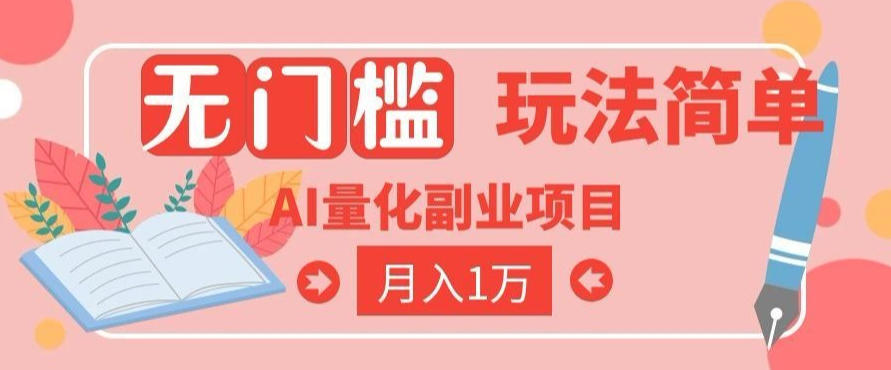 20260704181820595-2e9aa5d1d39770f8506758633294bee7 2026 AI全自动黄金量化躺賺:小白学会当天学会,月入2W!【揭秘】