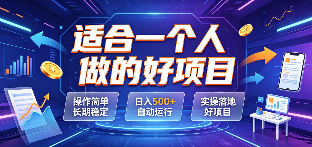 20260705121322282-4cf7bb9e91de38bb31a871a27000d1a5 适合一个人做的好项目,操作简单长期稳定,日入500+自动运行,实操落地好项目【揭秘】