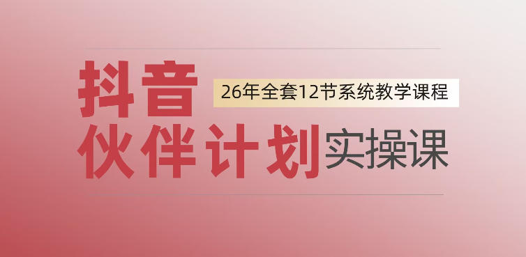 20260705121524515-1e86ed53905b0e512aacc0b15bc87f84 0基础一步步教你上手抖音伙伴计划,一天变现1444,看完直接可以上手实操