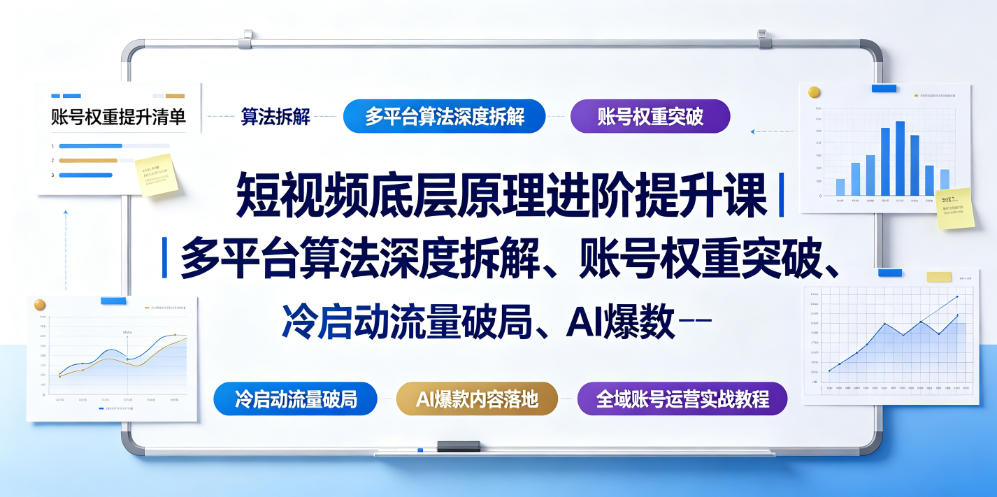 20260705122425969-d86b90595067c8f3c4e7e7809358ef53 短视频底层原理进阶提升课|多平台算法深度拆解、账号权重突破、冷启动流量破局、AI爆款内容落地与全域账号运营实战教程