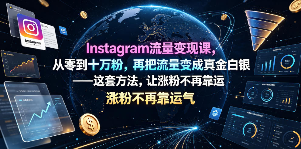 Instagram流量变现课，从零到十万粉，再把流量变成真金白银——这套方法，让涨粉不再靠运气【原创双语字幕】-优优云创网