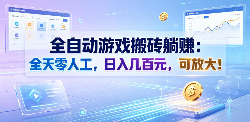 全自动游戏搬砖躺賺：全天零人工，日入几百元，可放大！【揭秘】-优优云创网
