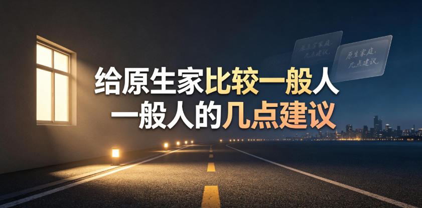 某公众号付费文章：给原生家庭比较一般人的几点建议-优优云创网