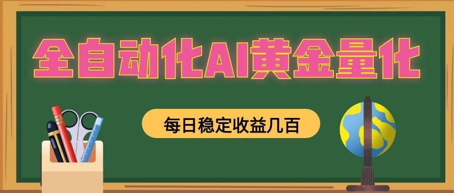 全自动化AI黄金量化,每日稳定收益几百,可放大,可随时变现!-优优云创网
