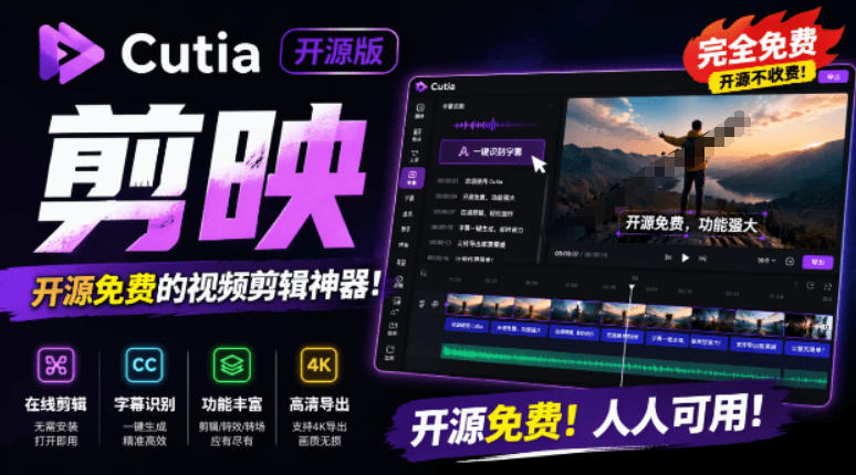 20260706100300827-ed06c73f33c937de0b2c1135a6071529 开源“剪映CapCut”替代品,居然支持一键生成视频字幕?还可在线AI剪辑视频,这也太爽了吧Cutia