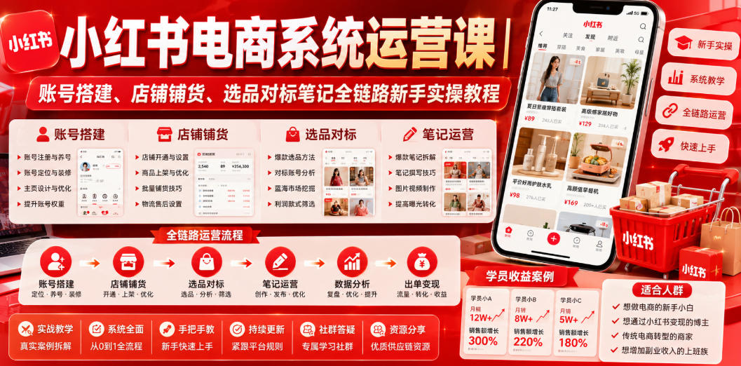 小红书电商系统运营课|账号搭建、店铺铺货、选品对标笔记全链路新手实操教程-优优云创网