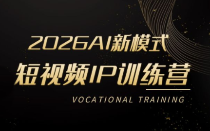 小乔老师·2026AI新模式短视频IP训练营(更新)-优优云创网