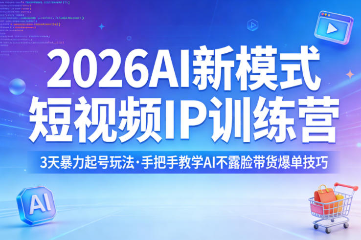 20260706102317966-5ad82b09bb5bddb3dde925d4f46516d6 2026AI新模式短视频IP训练营,3天暴力起号玩法,手把手教学AI不露脸带货爆单技巧(更新0706)