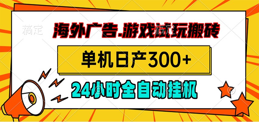 海外广告视频挂机，小游戏试玩搬砖，单机日产300+，脚本24小时全自动挂机-优优云创网