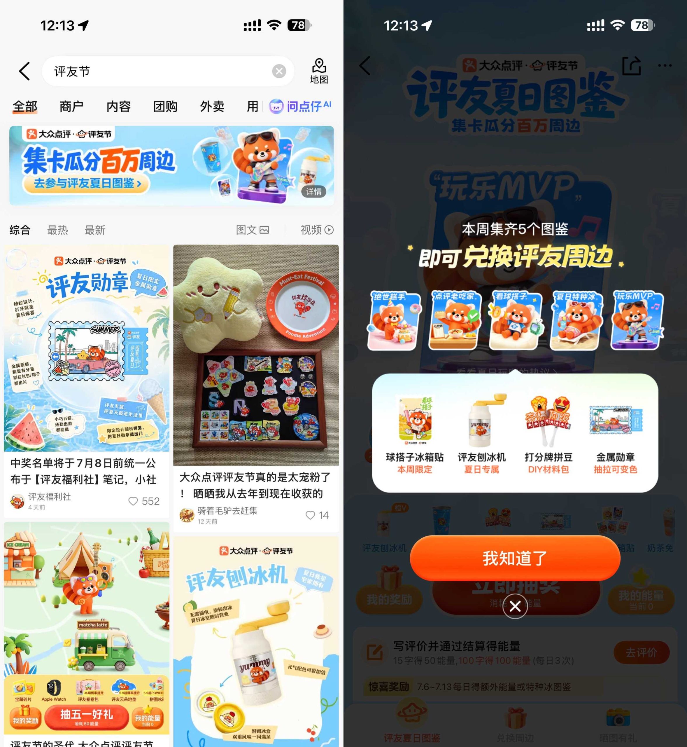 大众点评集齐夏日图鉴抽实物-优优云创网