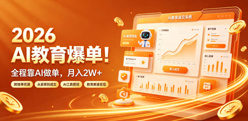 20260706141635814-00b893f575c42f741136260cd7960b6b 2026 AI教育爆单!全程靠AI做单,月入2W+,附接单资源【揭秘】