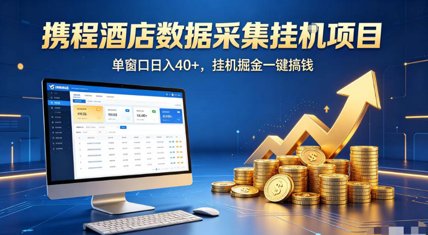 20260706141730774-ab07f42b5812b7ee0968ca6a0d8a0542 携程酒店全自动浏览掘金项目,稳定可矩阵,单窗口收益40+【揭秘】
