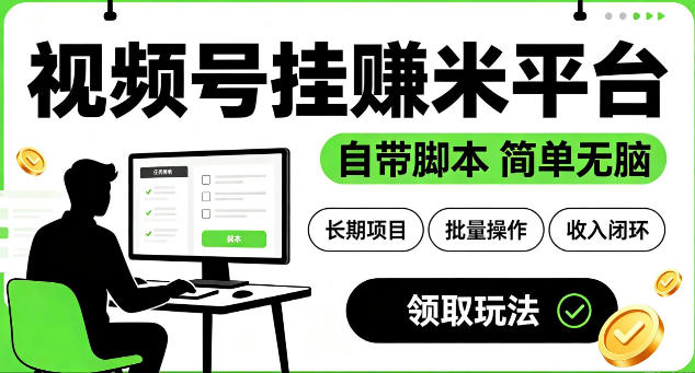 20260706142541627-fb0918332375b65b0f123f8151b47baf 最新视频号挂G賺米平台,自带脚本,长期能做,简单无脑【揭秘】