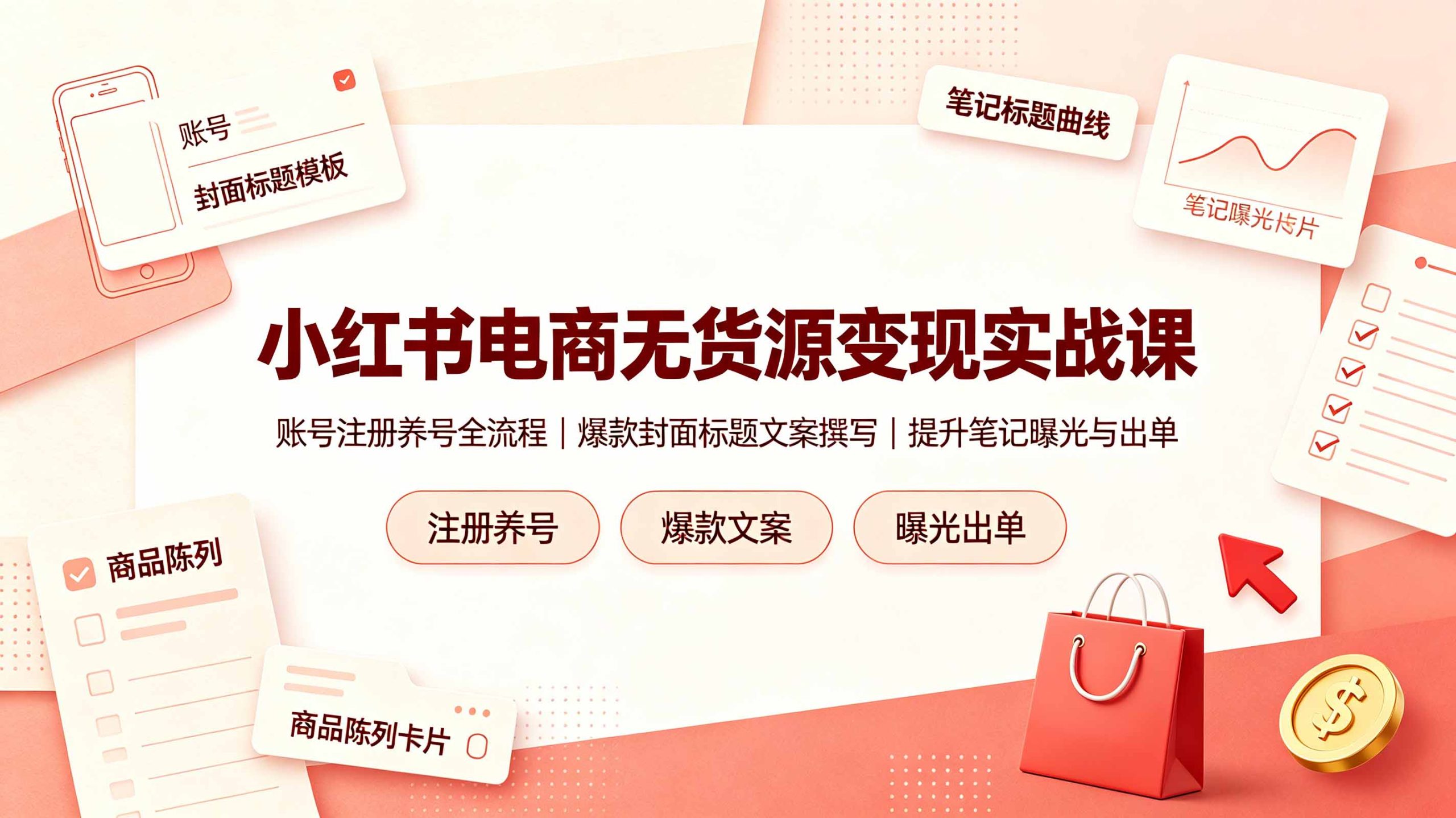 小红书电商无货源变现实战课,账号注册养号全流程,爆款封面标题文案撰写提升笔记曝光与出单-优优云创网