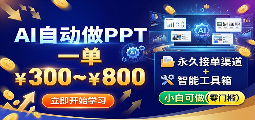 AI自动做PPT，一单300~800，永久接单渠道+工具，小白可做-优优云创网