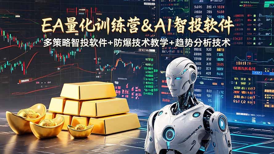 EA量化软件+趋势分析操作技术,无爆仓日入200U,小白也可以快速学习拿结果-优优云创网