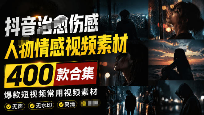 爆款短视频常用视频素材！抖音治愈伤感人物情感视频素材，400款合集，无声无水印，视频感氛围拉满-优优云创网