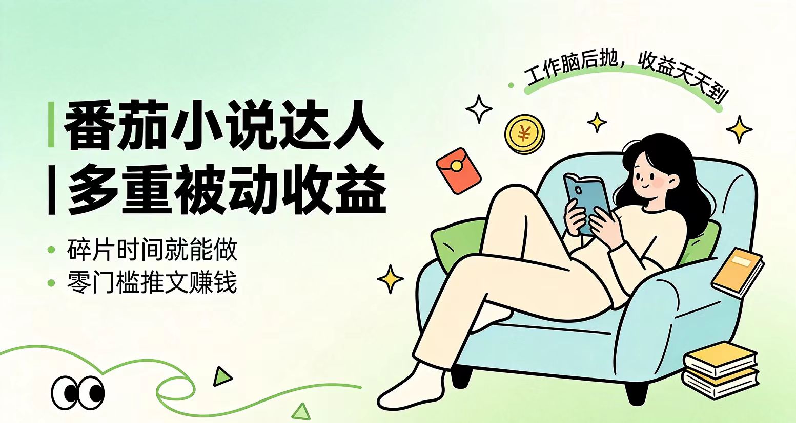 下半年最新最稳定项目番茄小说达人副业，浏览就能拿收益小白专属副业-优优云创网